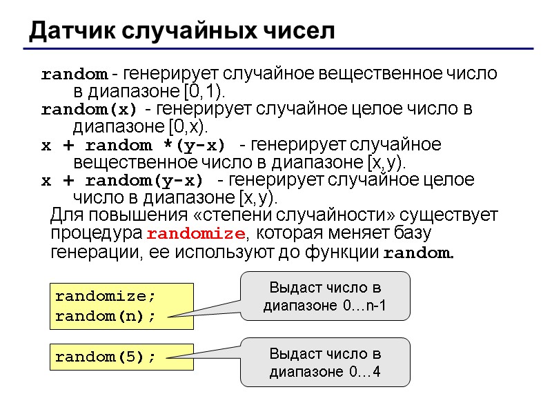Датчик случайных чисел random - генерирует случайное вещественное число в диапазоне [0,1). random(x) -